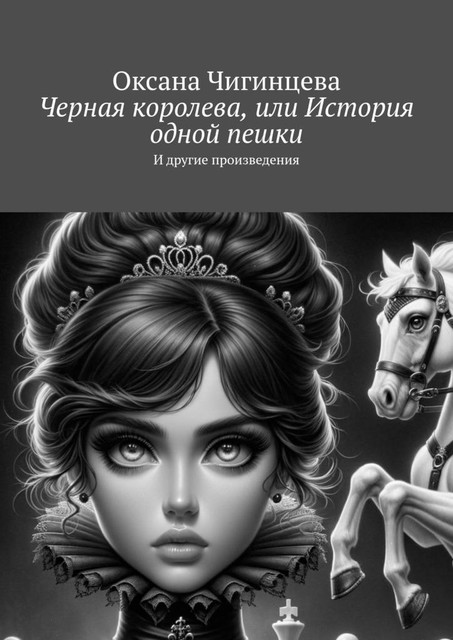 Черная королева, или История одной пешки. И другие произведения, Оксана Чигинцева