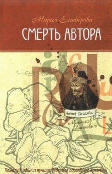 Смерть автора, Мария Елиферова