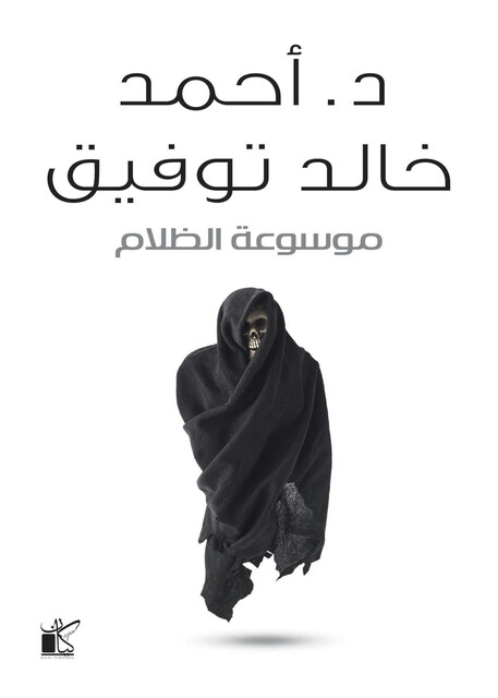 موسوعة الظلام, أحمد خالد توفيق