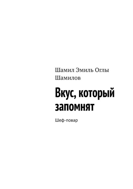 Вкус, который запомнят. Шеф-повар, Шамилов Эмиль Оглы Шамил