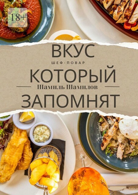 Вкус, который запомнят. Шеф-повар, Шамилов Эмиль Оглы Шамил