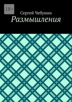 Размышления, Сергей Чебунин
