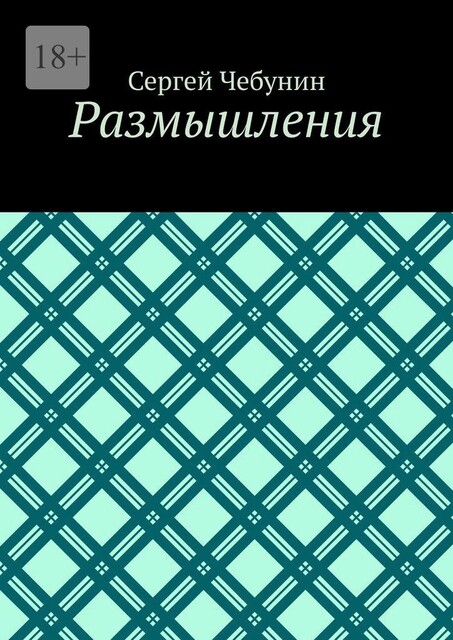 Размышления, Сергей Чебунин
