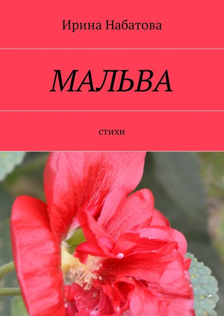 Мальва, Ирина Набатова