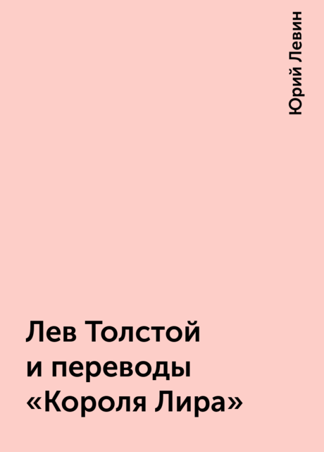 Лев Толстой и переводы «Короля Лира», Юрий Левин