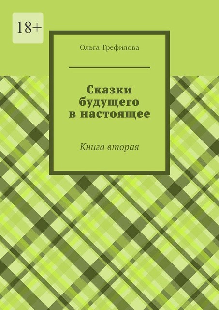 Сказки будущего в настоящее. Книга вторая, Ольга Трефилова