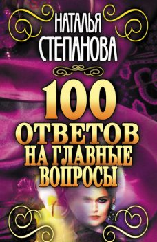 100 ответов на главные вопросы, Наталья Степанова
