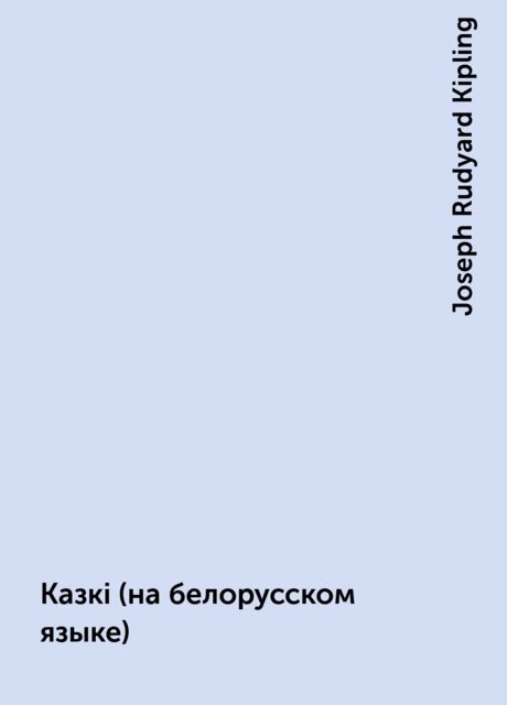 Казкi (на белорусском языке), Joseph Rudyard Kipling