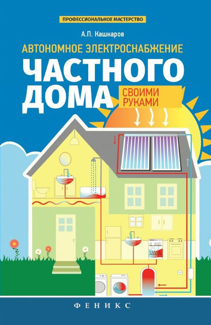 Автономное электроснабжение частного дома своими руками, Андрей Кашкаров