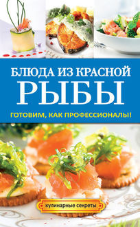 Блюда из красной рыбы, Галина Серикова
