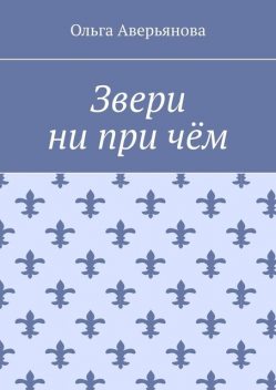 Звери ни при чем, Ольга Аверьянова