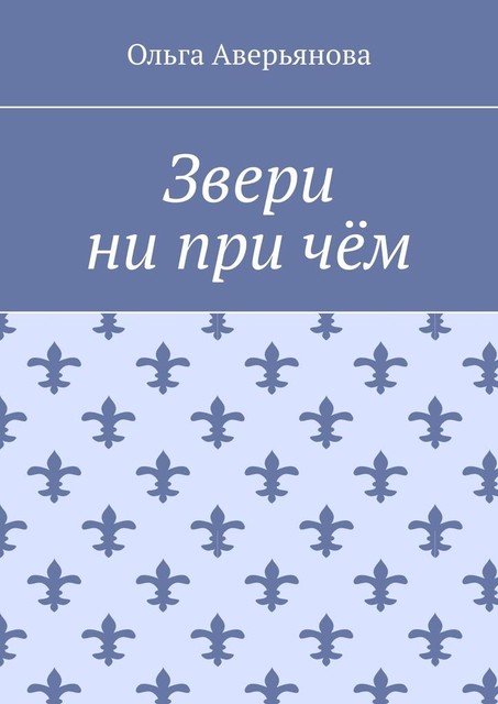 Звери ни при чем, Ольга Аверьянова