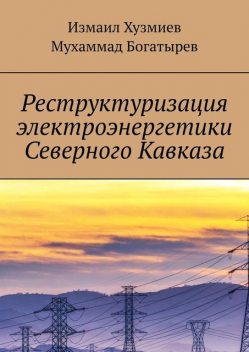Реструктуризация электроэнергетики Северного Кавказа, Измаил Хузмиев, Мухаммад Богатырев