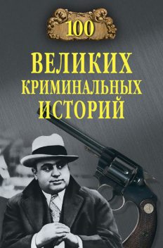 100 великих криминальных историй, Михаил Кубеев