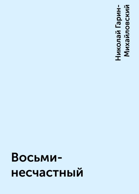 Восьми- несчастный, Николай Гарин-Михайловский
