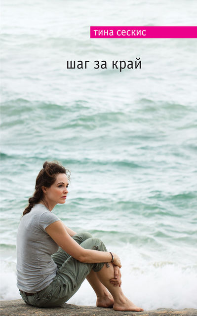 Шаг за край, Тина Сескис