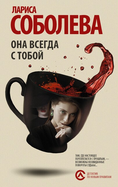 Она всегда с тобой, Лариса Соболева