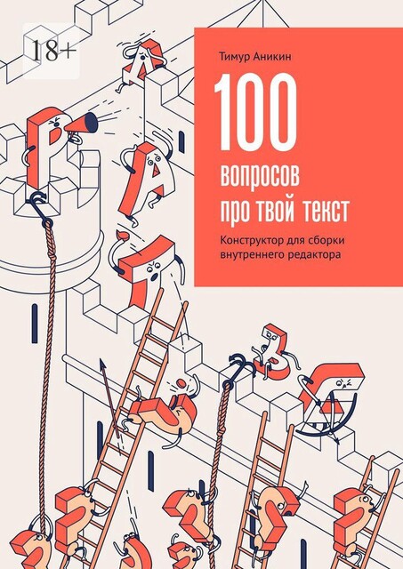 100 вопросов про твой текст. Конструктор для сборки внутреннего редактора, Тимур Аникин