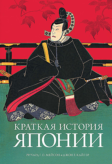 Краткая история Японии, Джон Г. Кайгер, Ричард Г.П. Мейсон