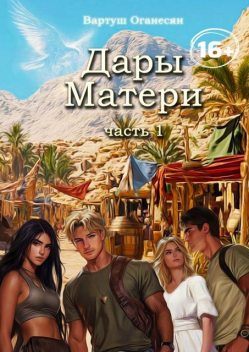 Дары Матери. Часть 1, Вартуш Оганесян