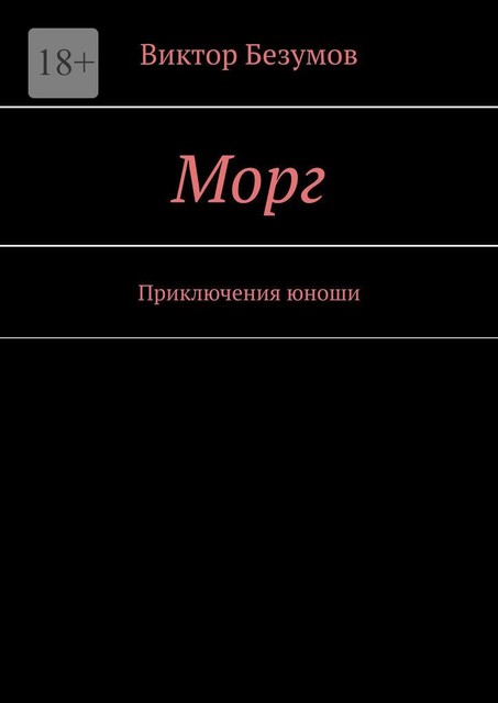 Морг. Приключения юноши, Viktor Bezumov