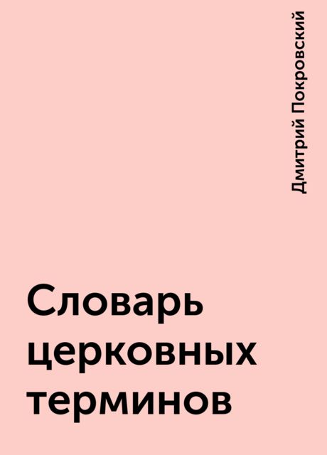 Словарь церковных терминов, Дмитрий Покровский