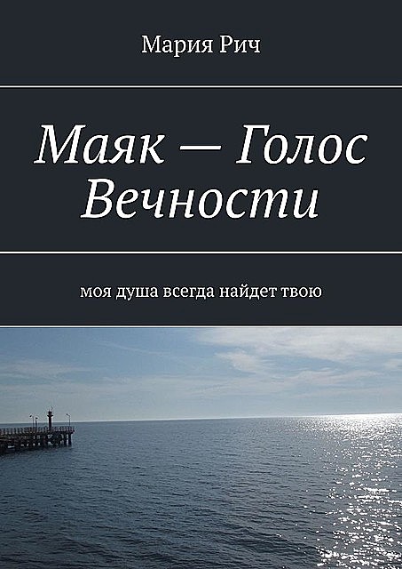 Маяк — Голос Вечности, Мария Рич