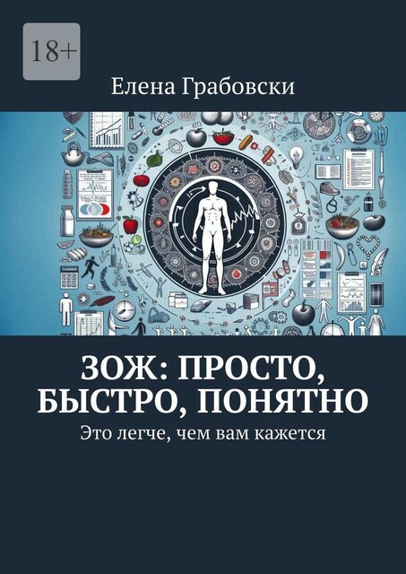 ЗОЖ: просто, быстро, понятно. Это легче, чем вам кажется, Елена Грабовски