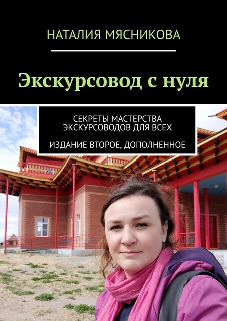 Экскурсовод с нуля. Секреты мастерства экскурсоводов для всех, Наталия Мясникова