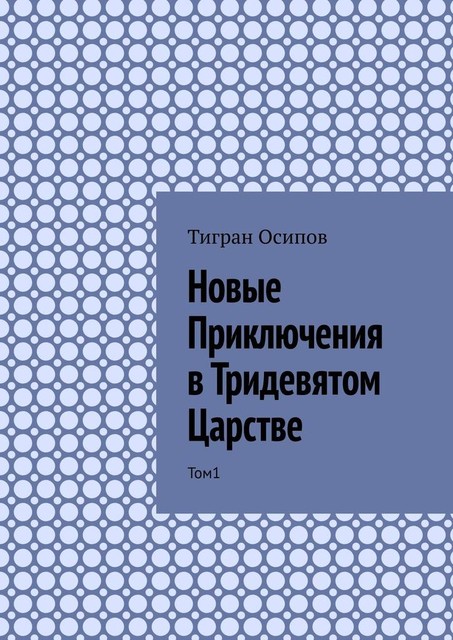 Новые Приключения в Тридевятом Царстве. Том 1, Тигран Осипов