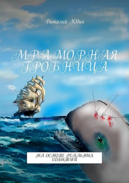 Мраморная гробница. На основе реальных событий, Виталий Юдин