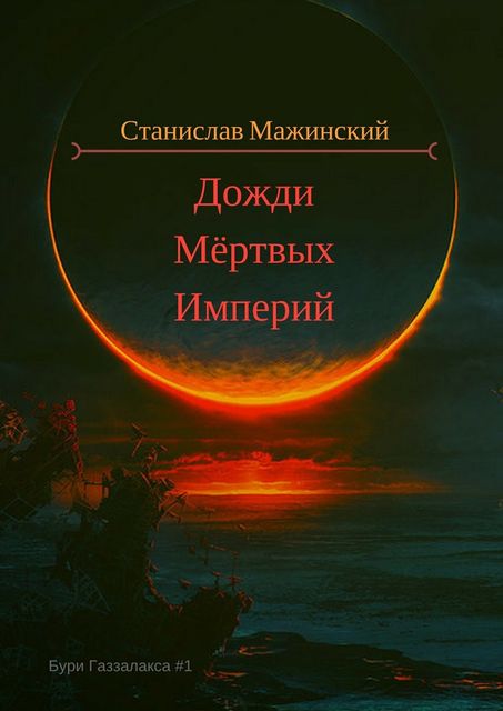 Дожди мертвых империй, Станислав Мажинский