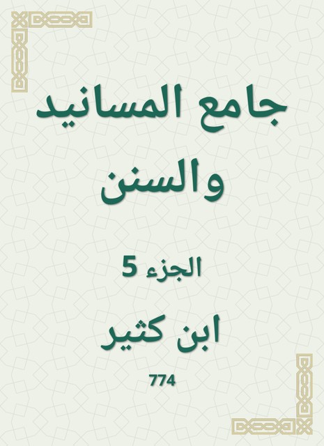 جامع المسانيد والسنن, ابن كثير