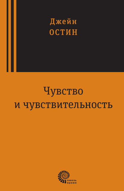 Чувство и чувствительность, Джейн Остен