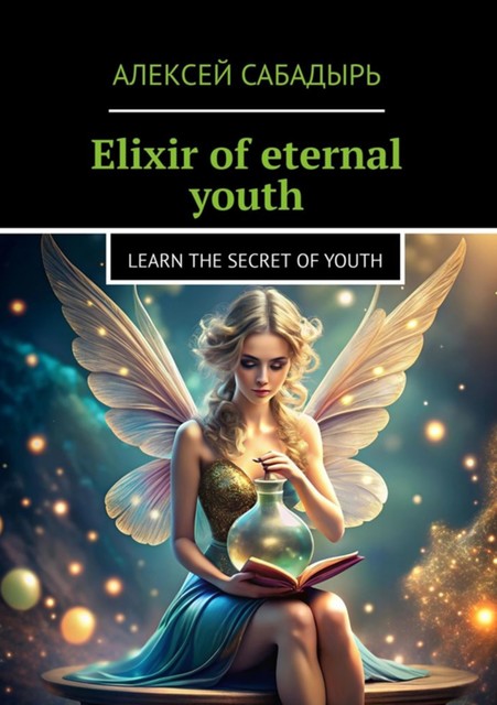 Elixir of eternal youth, Алексей Сабадырь