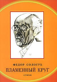 Пламенный круг, Федор Сологуб