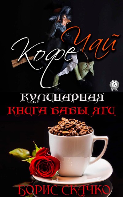 Кулинарная книга бабы Яги, Борис Скачко