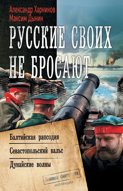 Русские своих не бросают: Балтийская рапсодия. Севастопольский вальс. Дунайские волны, Александр Харников, Максим Дынин