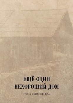 Еще один нехороший дом, Ирина Суворовская