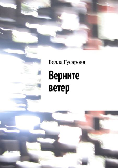 Верните ветер, Белла Гусарова