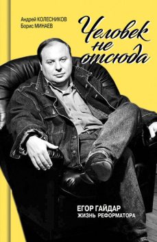 Егор Гайдар. Человек не отсюда, Андрей Колесников