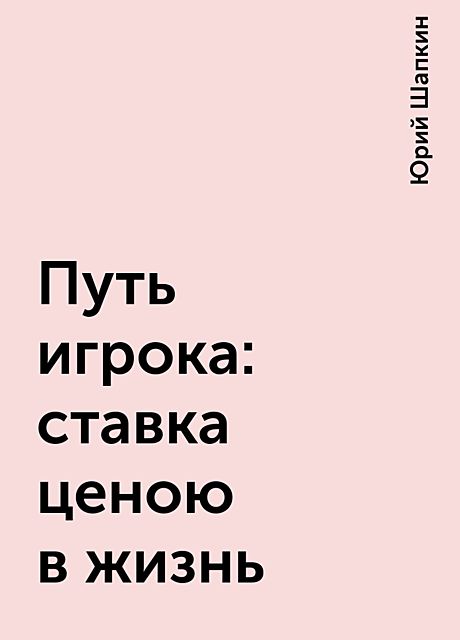 Путь игрока: ставка ценою в жизнь, Юрий Шапкин