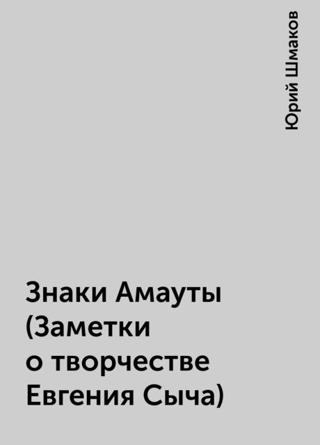 Знаки Амауты (Заметки о творчестве Евгения Сыча), Юрий Шмаков