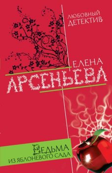 Ведьма из яблоневого сада, Елена Арсеньева