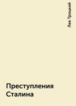 Преступления Сталина, Лев Троцкий