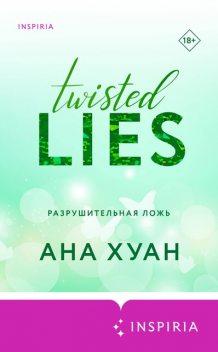 Разрушительная ложь, Ана Хуан