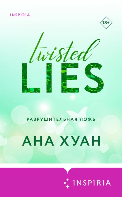 Разрушительная ложь, Ана Хуан