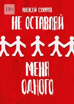 Не оставляй меня одного, Алексей Сухаров