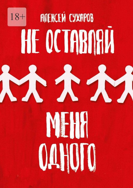 Не оставляй меня одного, Алексей Сухаров