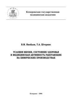 Условия жизни, состояние здоровья и медицинская активность работающих на химических производствах, Валерий Ивойлов, Татьяна Штернис